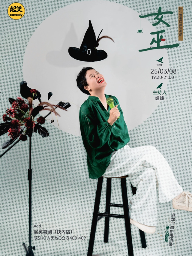 起笑喜劇|3月8日王小利單口專場《女巫》30+中女必看場！大咖湧泉計劃｜在泉州，一起笑@領SHOW｜曲苑雜壇 | 起笑·喜劇工廠(快閃店)