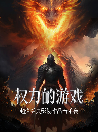 “權力的遊戲”超燃史詩交響音樂會｜音樂會 | 蘇州灣大劇院-歌劇廳