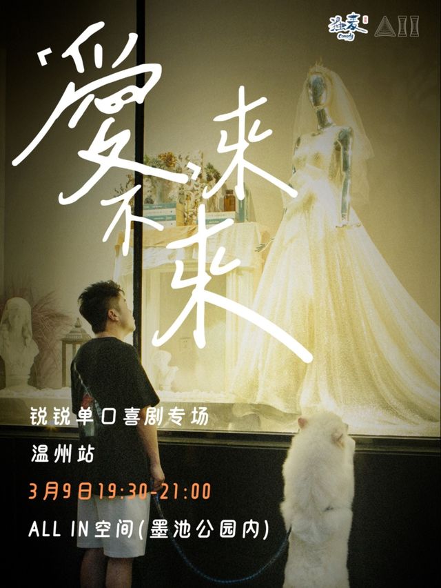 特邀大咖丨鋭鋭脱口秀專場《愛，來不來》温州站@獨麥喜劇｜曲苑雜壇 | ALL IN空間小劇場