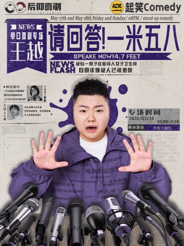 【喜單人氣卡司】3月28日王越單口專場《請回答！一米五八！》莆田站@莆仙大劇院｜曲苑雜壇 | 莆仙大劇院音樂廳