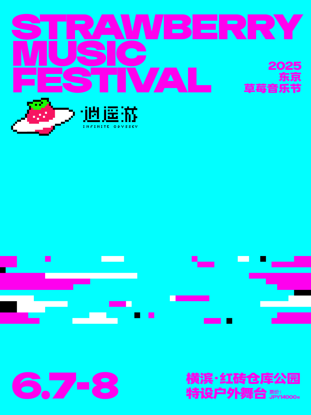 2025東京草莓音樂節｜演唱會 | 橫濱·紅磚倉庫公園