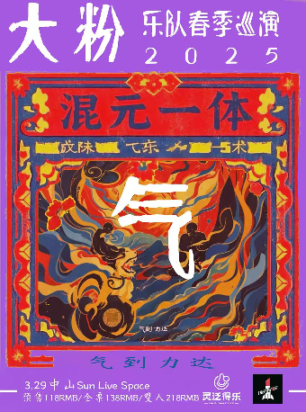 混元一體▪氣到力達 大粉春季巡演—中山站｜演唱會 | SUNLIVESPACE