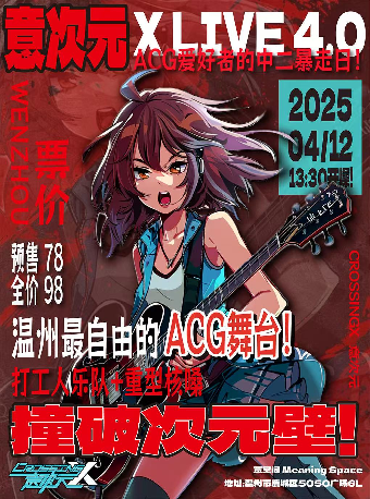 意次元X LIVE 4.0 ACG愛好者的中二暴走日！｜演唱會 | INSPEIS意空間見