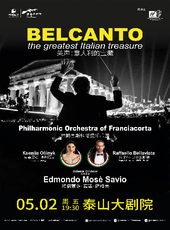 ＜美聲：意大利的寶藏＞—意大利弗朗西斯科塔愛樂樂團音樂會｜音樂會 | 泰山大劇院