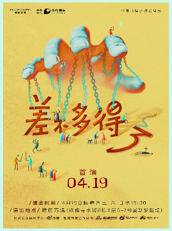 【成都】沉浸式原創話劇《差不多得了》｜話劇歌劇 | 唯因萬境劇場