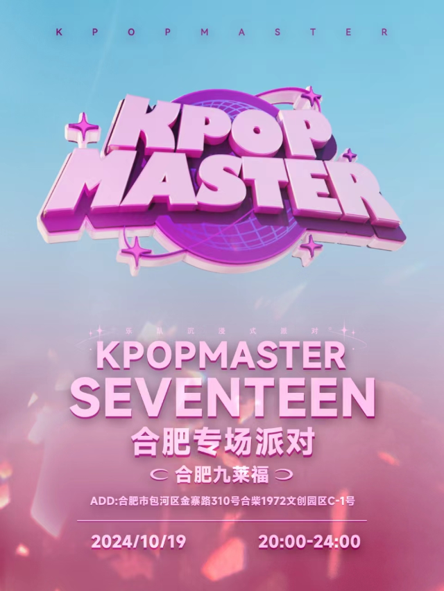 KPOPMASTER合肥站 | SEVENTEEN千人專場派對｜演唱會 | 合肥九萊福