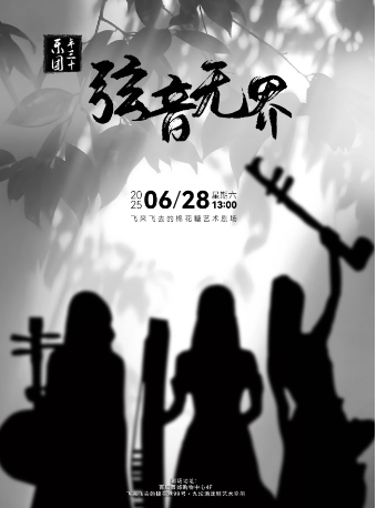 【百聯西郊】絃音無界·上海年三十樂隊國風潮音典藏巡演｜音樂會 | 飛來飛去的棉花糖99號·九壇酒戲劇藝術空間