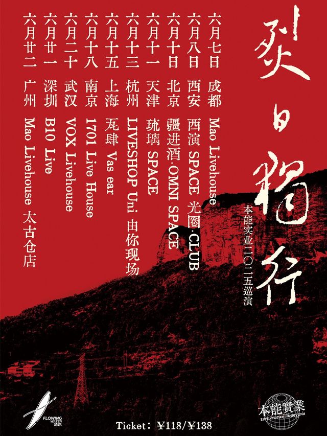 本能實業「烈日獨行」二〇二五 巡演 北京站｜演唱會 | 疆進酒·OMNI SPACE