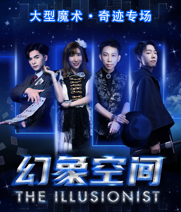 親子童話魔術劇《幻象空間》-東莞站｜兒童親子 | 聚橙院線東城影劇院