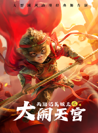 大型國風動漫經典舞台劇《西遊記美猴王之大鬧天宮》｜兒童親子 | 保利上海城市劇院