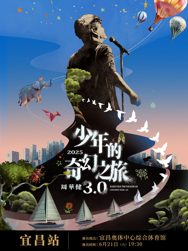 周華健2025“少年的奇幻之旅3.0”巡迴演唱會-宜昌站｜演唱會 | 宜昌奧體中心綜合體育館