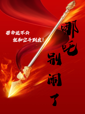 哪吒，別鬧了｜兒童親子 | 安徽省話劇院