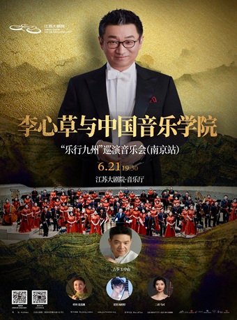 李心草與中國音樂學院“樂行九州”巡演音樂會（南京站）｜音樂會 | 江蘇大劇院-音樂廳