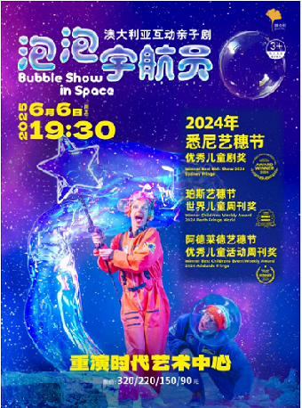 澳大利亞互動親劇《泡泡宇航員》｜兒童親子 | 重演時代藝術中心