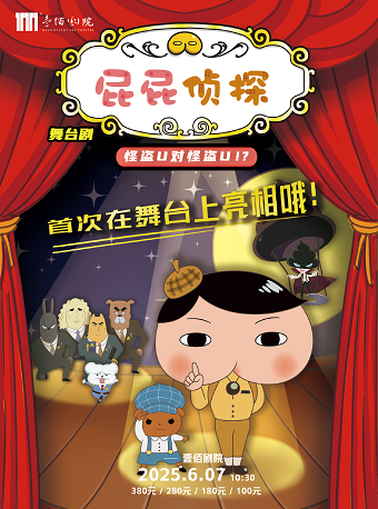東映動漫大型舞台劇《屁屁偵探之怪盜U對怪盜U》｜兒童親子 | 廊坊壹佰劇院