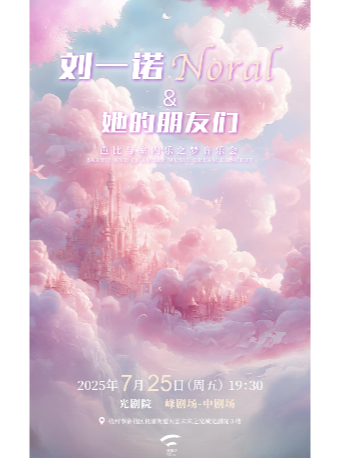 Noral與她的朋友們-芭比與室內樂之夢｜音樂會 | 峯劇場 (光劇院3F) -中劇場