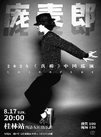 龐麥郎2025《真棒》巡演 桂林站｜演唱會 | 純潔友誼俱樂部