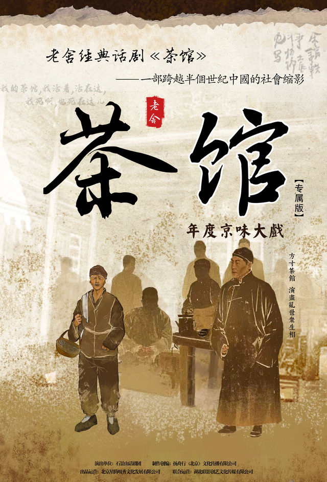 老舍經典文學作品——話劇《茶館》（威海大劇院）｜話劇歌劇 | 威海大劇院