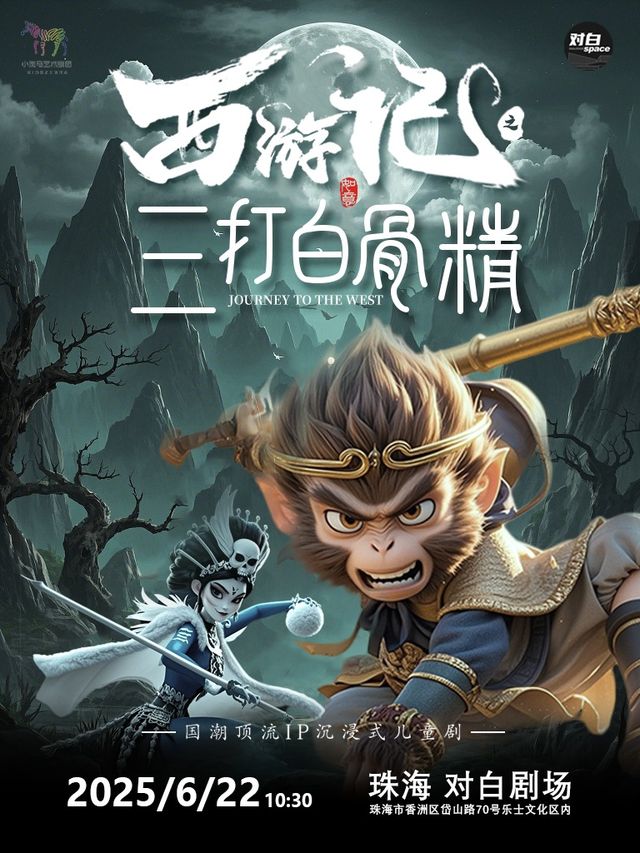 國潮沉浸式兒童劇《西遊記之三打白骨精》｜兒童親子 | 珠海對白劇場