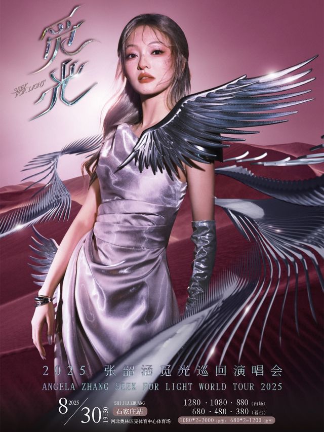 2025張韶涵「覓光」巡迴演唱會-石家莊站｜演唱會 | 河北奧林匹克體育中心體育場