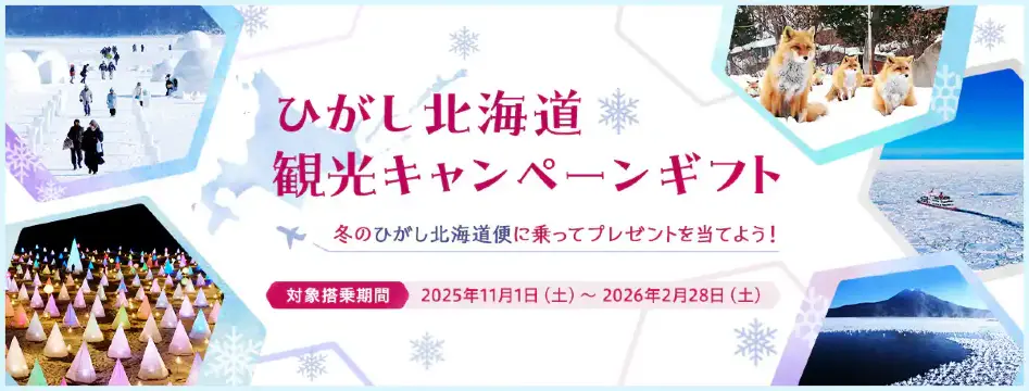 ひがし北海道観光キャンペーンギフト | 女満別,帯広,中標津,紋別,釧路
