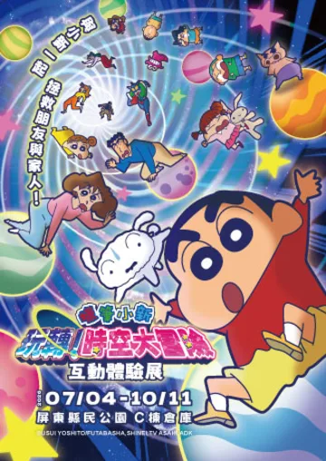 蠟筆小新《玩轉！時空大冒險》互動體驗展 | 屏東縣民公園