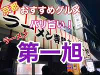 京都　おすすめグルメ❗️超人気店　第一旭のラーメンに大満足❗️