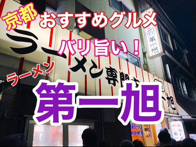 京都　おすすめグルメ❗️超人気店　第一旭のラーメンに大満足❗️