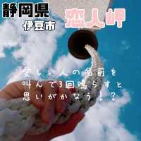 恋人岬【静岡県/伊豆市土肥】