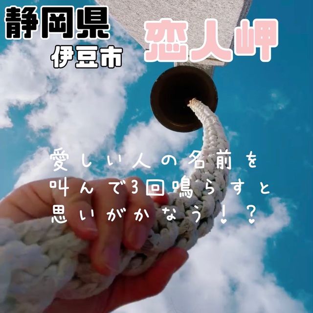 恋人岬【静岡県/伊豆市土肥】