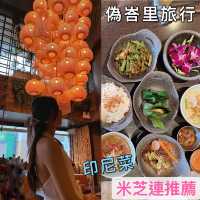 偽峇里旅行｜米芝蓮推介高級印尼菜
