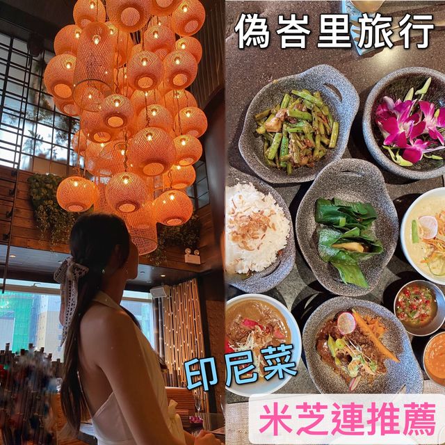 偽峇里旅行｜米芝蓮推介高級印尼菜