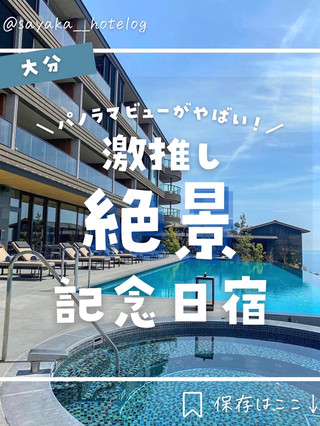 【大分】紀念日必去之地！這是景色最優美的豪華旅館！