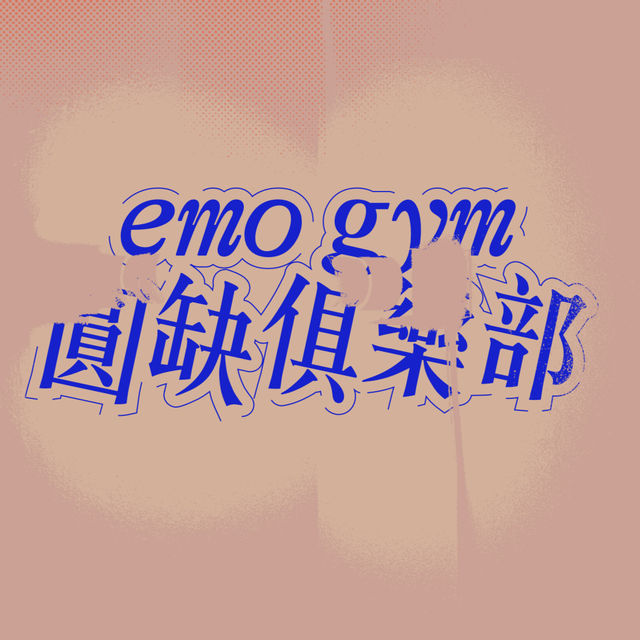 大館｜關於脆弱的展覽💫