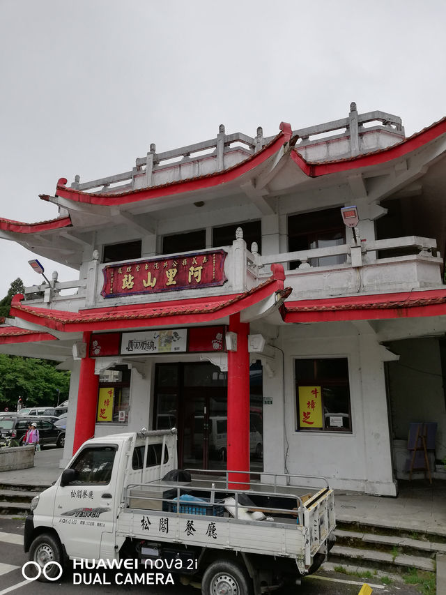 阿里山