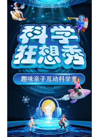 大型科學互動親子劇《科學狂想秀》瀋陽鐵西站|兒童親子 | 鐵西萬達影城5號IMAX廳