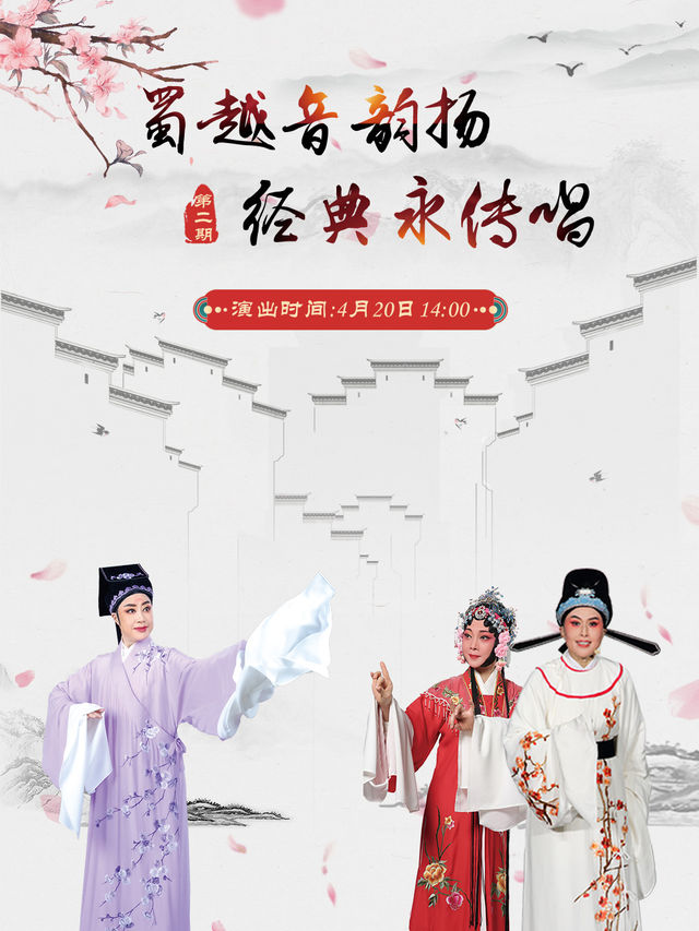 【成都】《蜀越音韻揚-經典永傳唱》越劇戲劇第二期｜曲苑雜壇 | 經典匯藝術劇場
