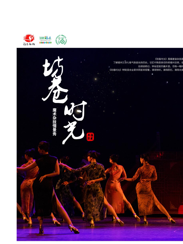 《坊巷時光》魔術雜技情景秀(城市精選)｜曲苑雜壇 | 福州大戲院 大廳