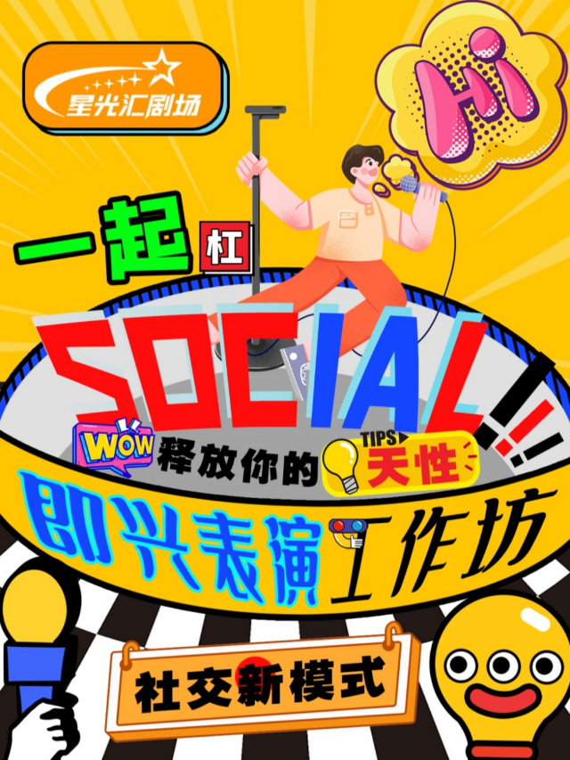 星光匯劇場|即興研究所/即興表演（沉浸式體驗）工作坊快樂解壓｜話劇歌劇 | 星光匯劇場