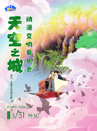 《天空之城》動漫交響音樂會|音樂會 | 保利上海城市劇院