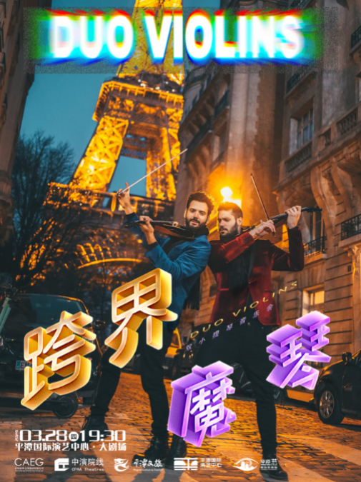 《跨界魔琴 雙小提琴音樂會》|音樂會 | 平潭國際演藝中心