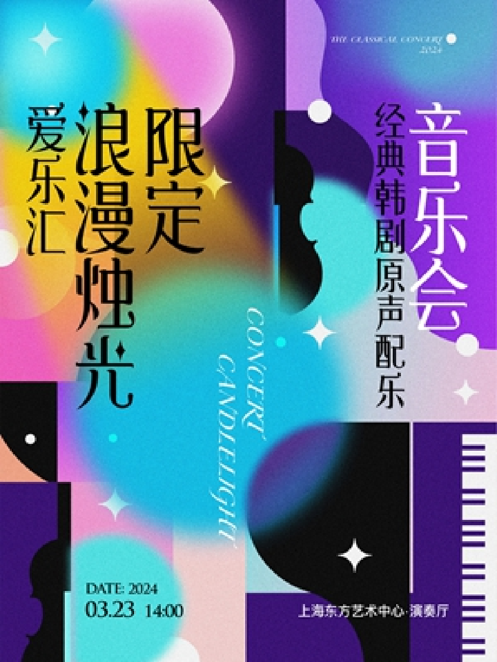 愛樂匯“浪漫燭光限定”經典韓劇原聲配樂音樂會|音樂會 | 東方藝術中心-演奏廳