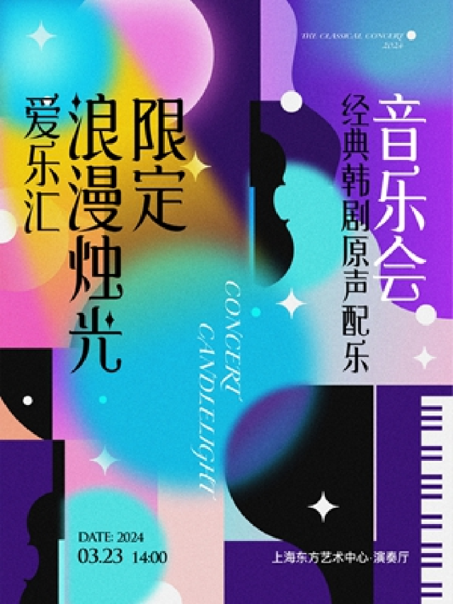 愛樂匯“浪漫燭光限定”經典韓劇原聲配樂音樂會|音樂會 | 東方藝術中心-演奏廳