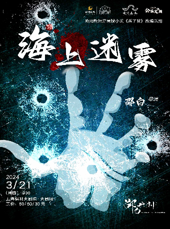 2024“嘉定區公益文化周”系列·驚悚懸疑推理話劇《海上迷霧》|話劇歌劇 | 上海保利大劇院-大劇場