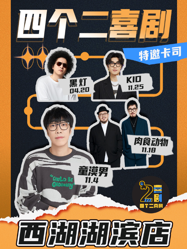 四個二喜劇|西湖脱口秀@湖濱in77商圈工聯CC|爆笑不踩雷|曲苑雜壇 | 西湖湖濱四個二喜劇脱口秀