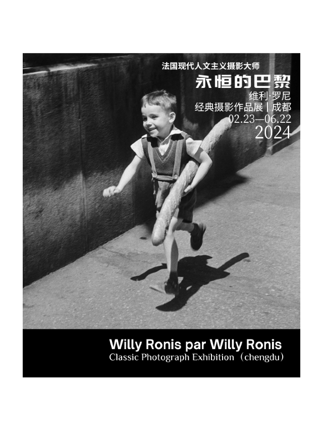 永恆的巴黎｜維利·羅尼經典攝影作品展·成都站|展覽休閒 | 成都天府藝術公園7號館