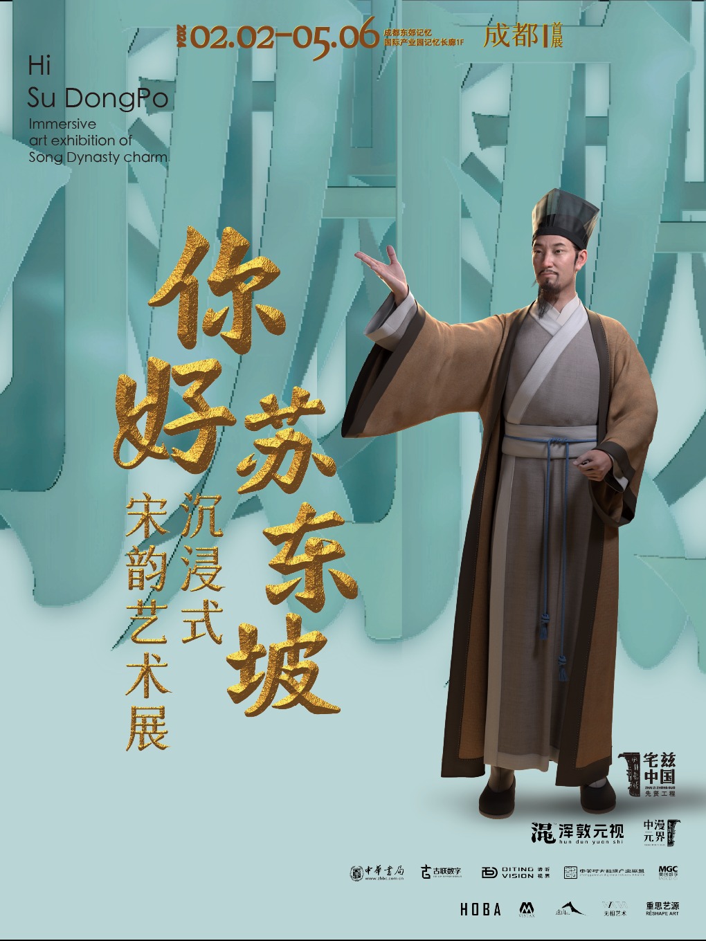 你好蘇東坡——沉浸式宋韻藝術展|展覽休閒 | 東郊記憶·成都國際產業園記憶長廊1F