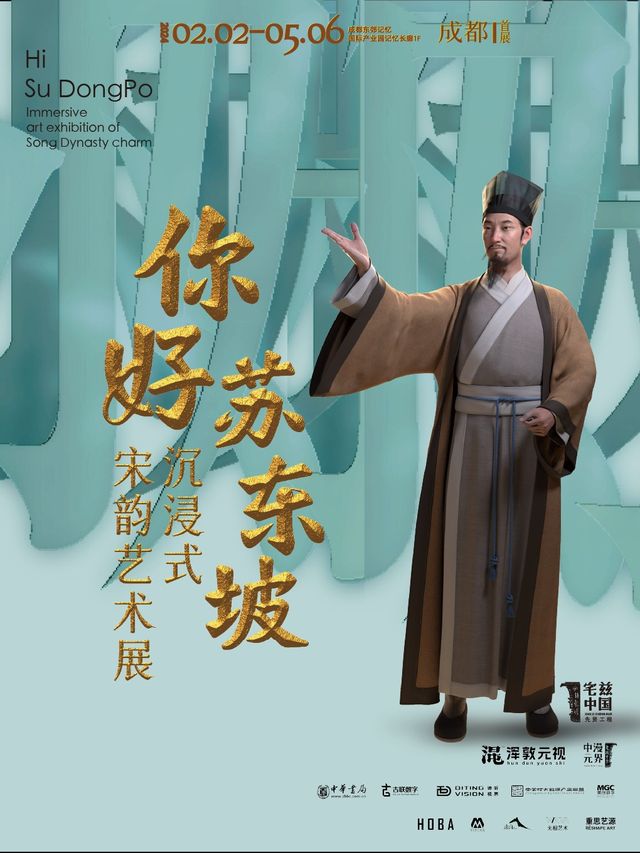 你好蘇東坡——沉浸式宋韻藝術展|展覽休閒 | 東郊記憶·成都國際產業園記憶長廊1F