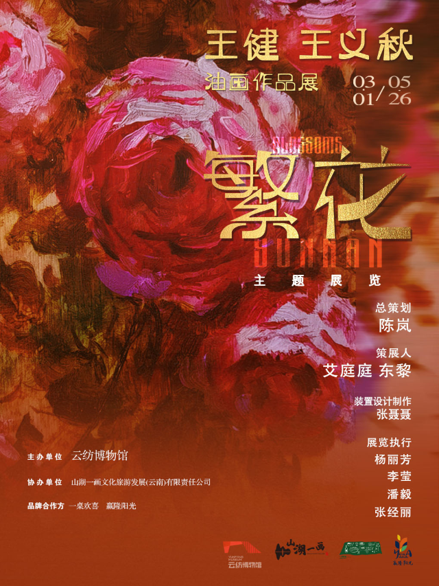 《繁花》王健、王義秋油畫作品展|展覽休閒 | 雲紡博物館二展廳