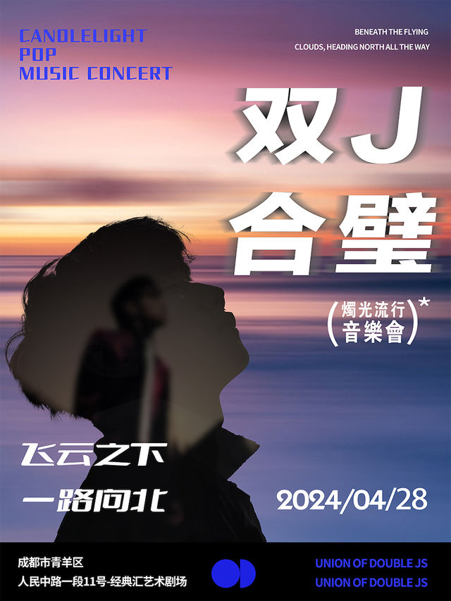 【成都】《飛雲之下一路向北》雙J合璧燭光流行音樂會｜音樂會 | 經典匯藝術劇場